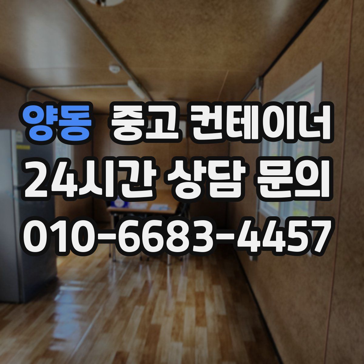 양동 컨테이너 매입