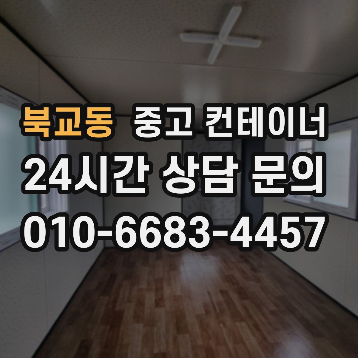 북교동 컨테이너 매입