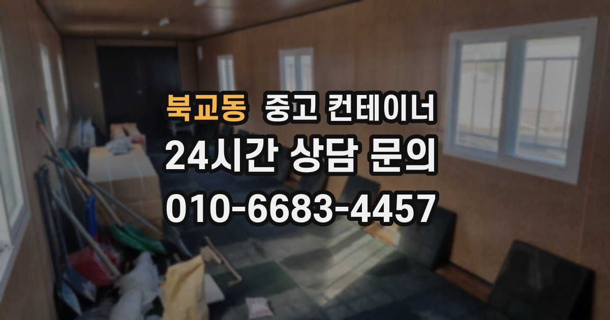 북교동 중고 컨테이너 매입