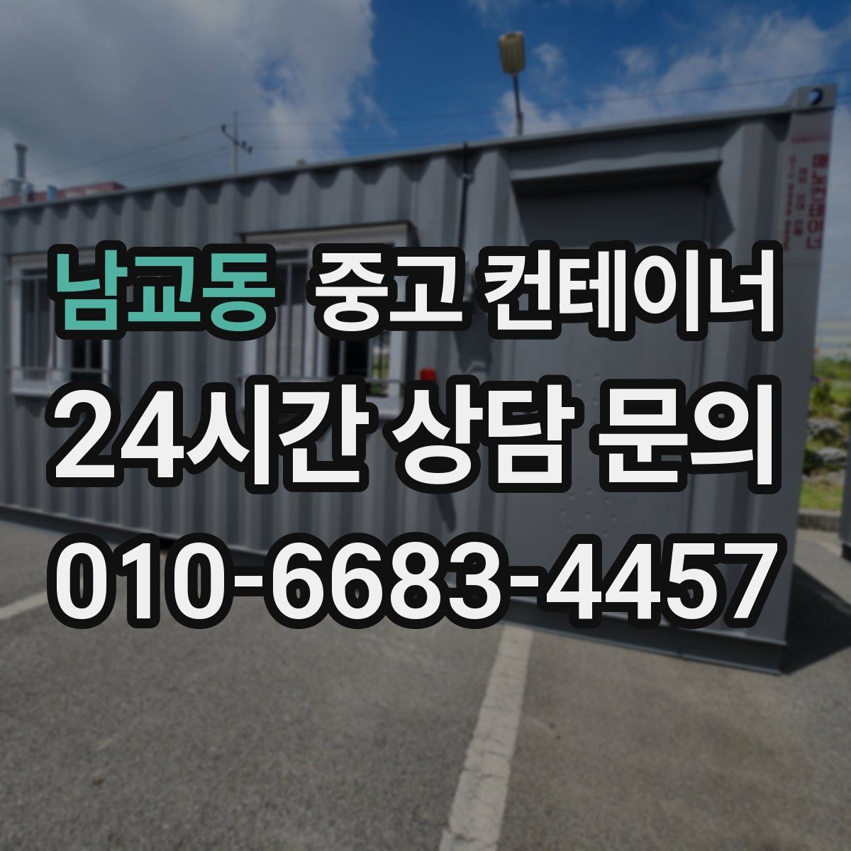 남교동 중고 컨테이너 매입 임시 사무실 동 정리를 고민하는 현장 이야기