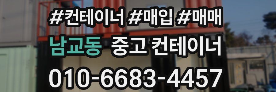 남교동 중고 컨테이너