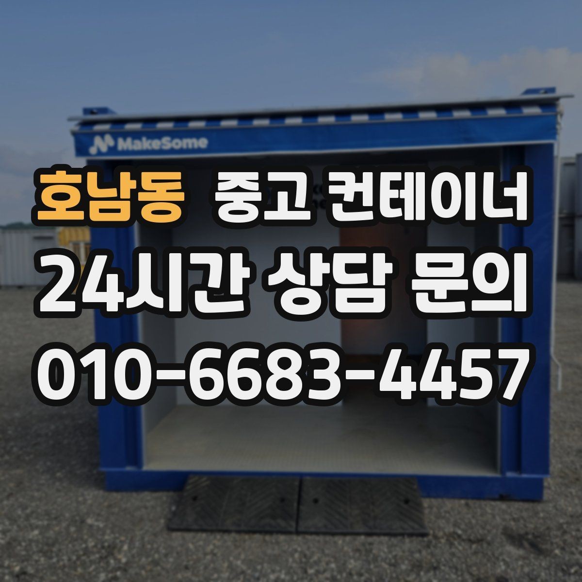 호남동 중고 컨테이너 매입 흙길과 비포장도로 현장 작업 전략