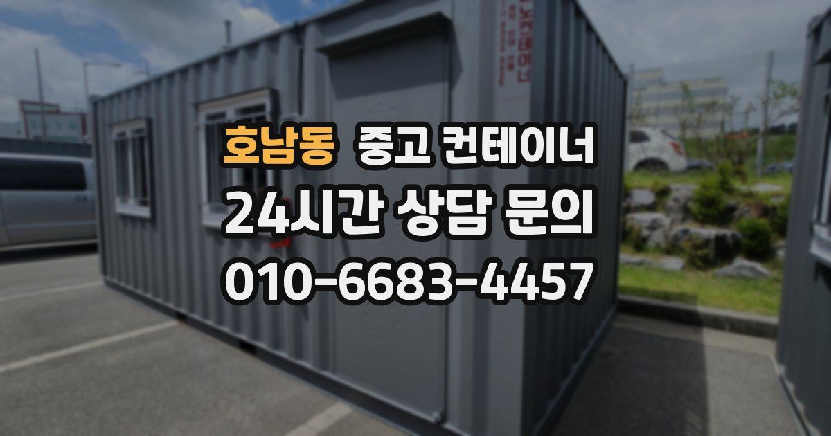 호남동 중고 컨테이너 매입