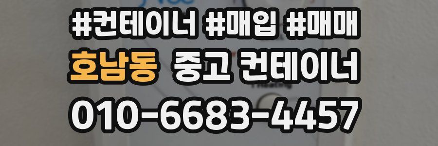 호남동 중고 컨테이너