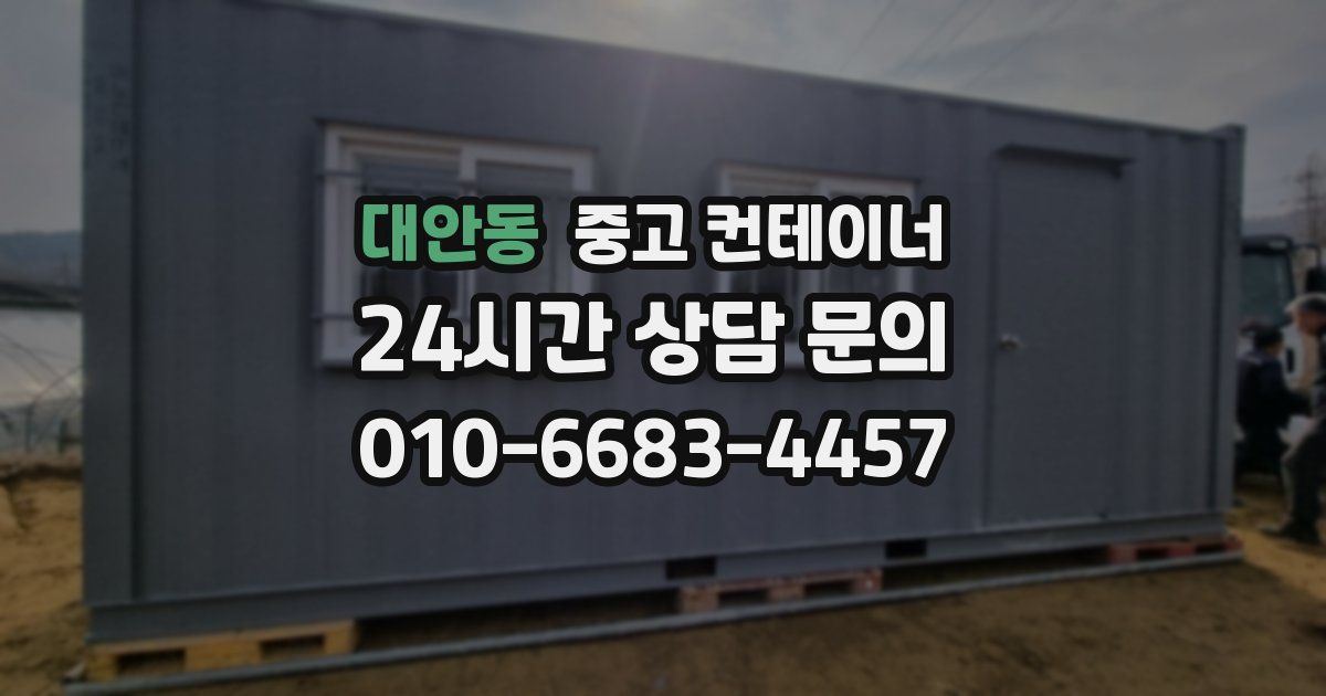 대안동 중고 컨테이너 매입