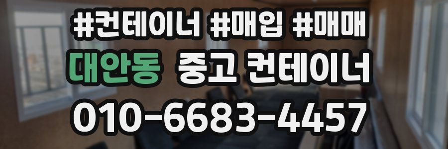 대안동 중고 컨테이너