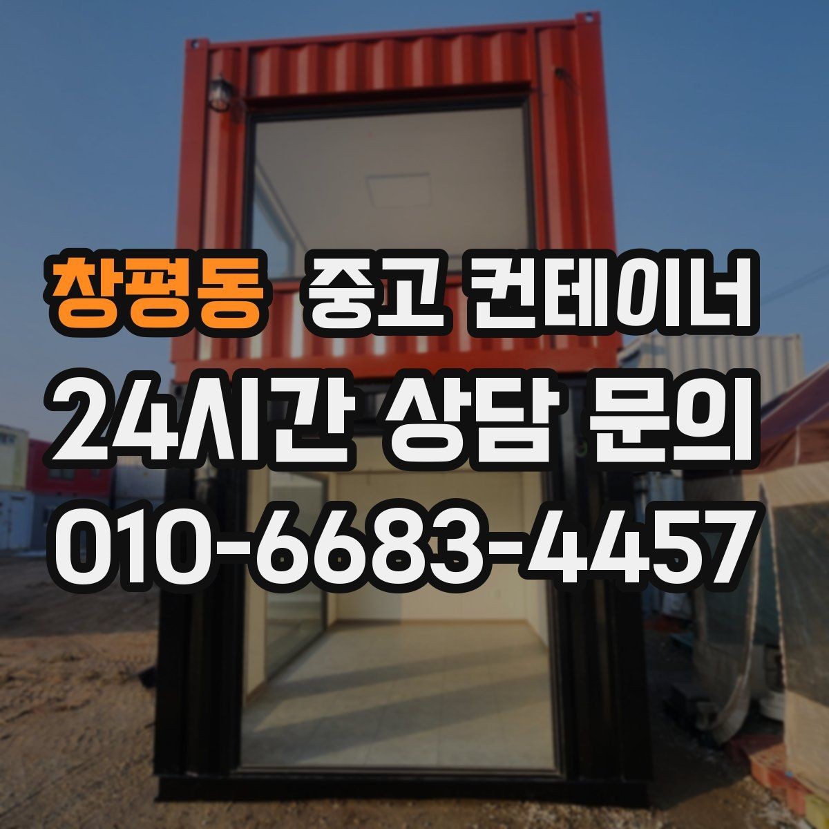 창평동 중고 컨테이너 매입 주변 차량과 시설을 보호하며 작업하는 요령