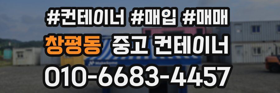 창평동 중고 컨테이너