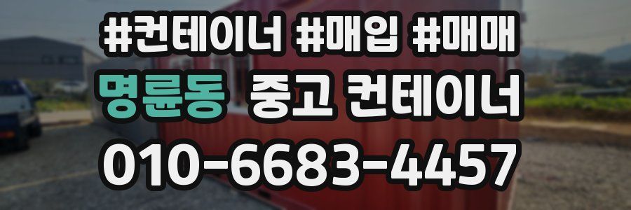명륜동 중고 컨테이너