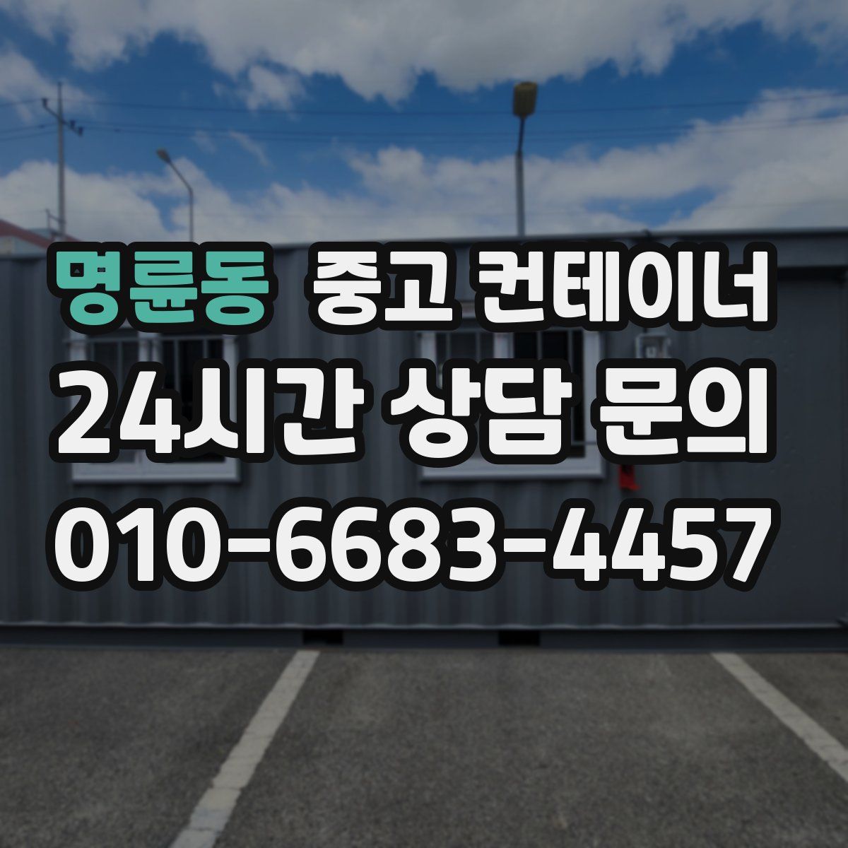 명륜동 컨테이너 매입