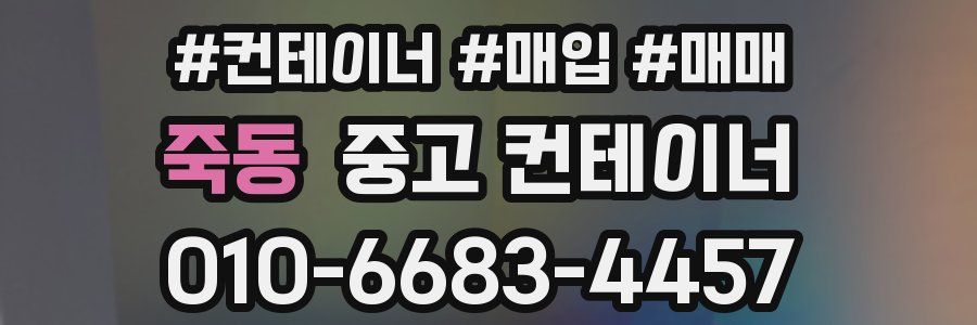 죽동 중고 컨테이너