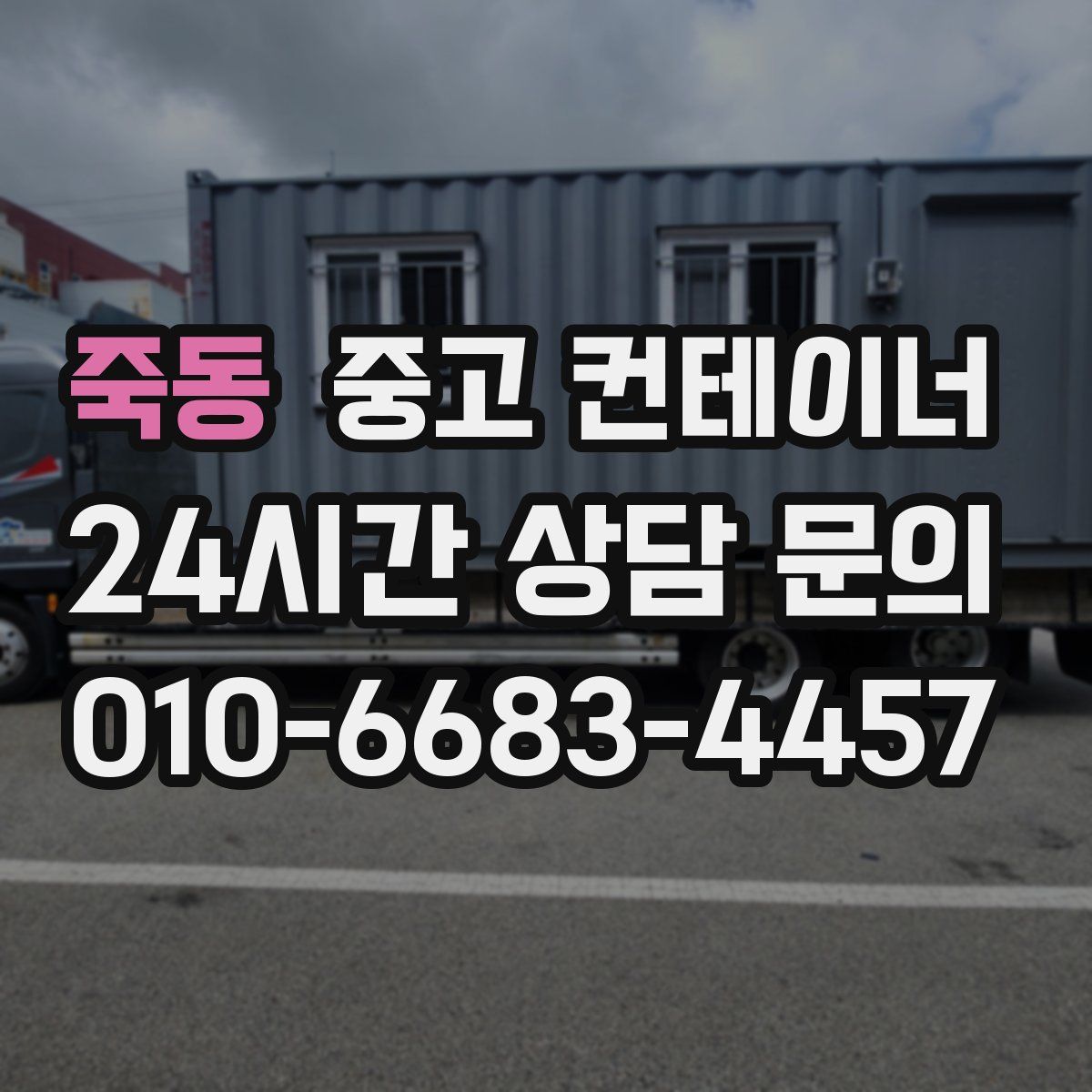 죽동 컨테이너 매입