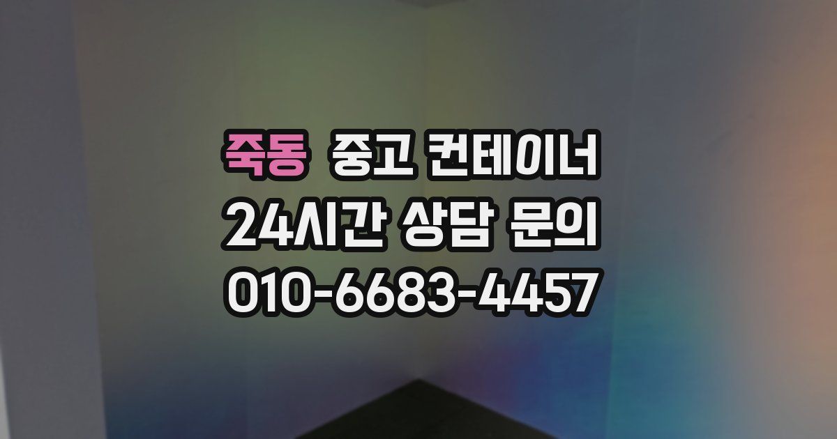 죽동 중고 컨테이너 매입