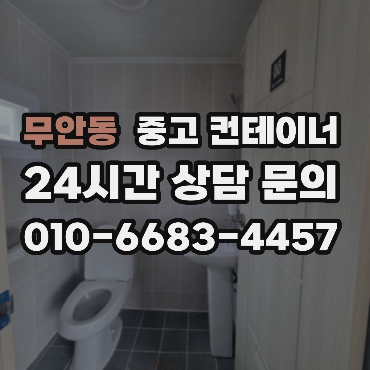 무안동 중고 컨테이너 매입 후 필요 시 중고 컨테이너 매매까지 상담하기