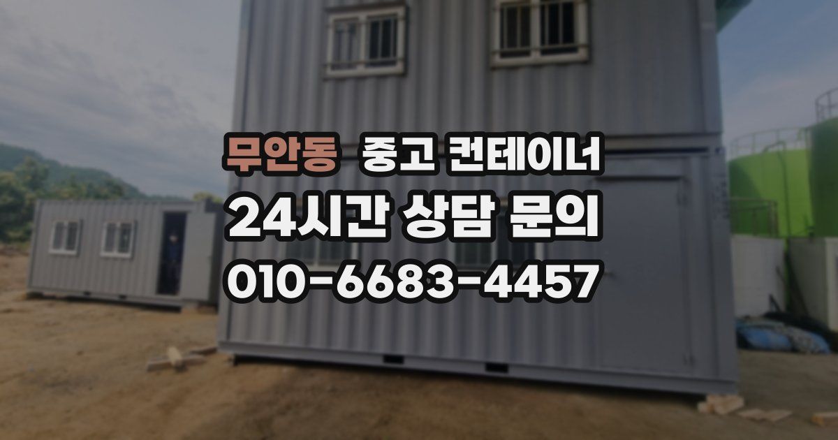 무안동 중고 컨테이너 매입