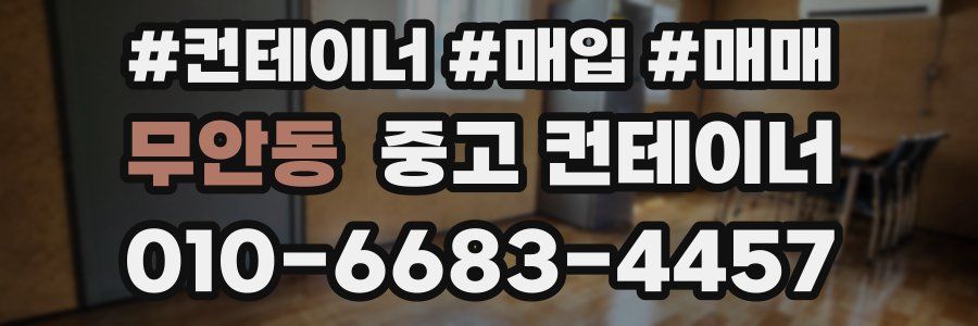 무안동 중고 컨테이너