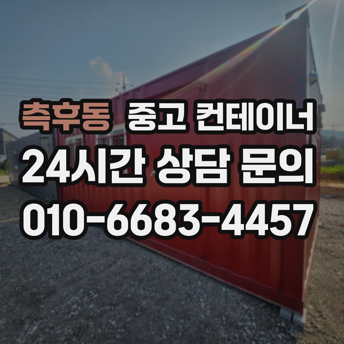 측후동 컨테이너 매입