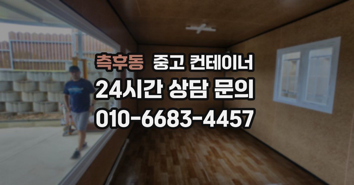 측후동 중고 컨테이너 매입