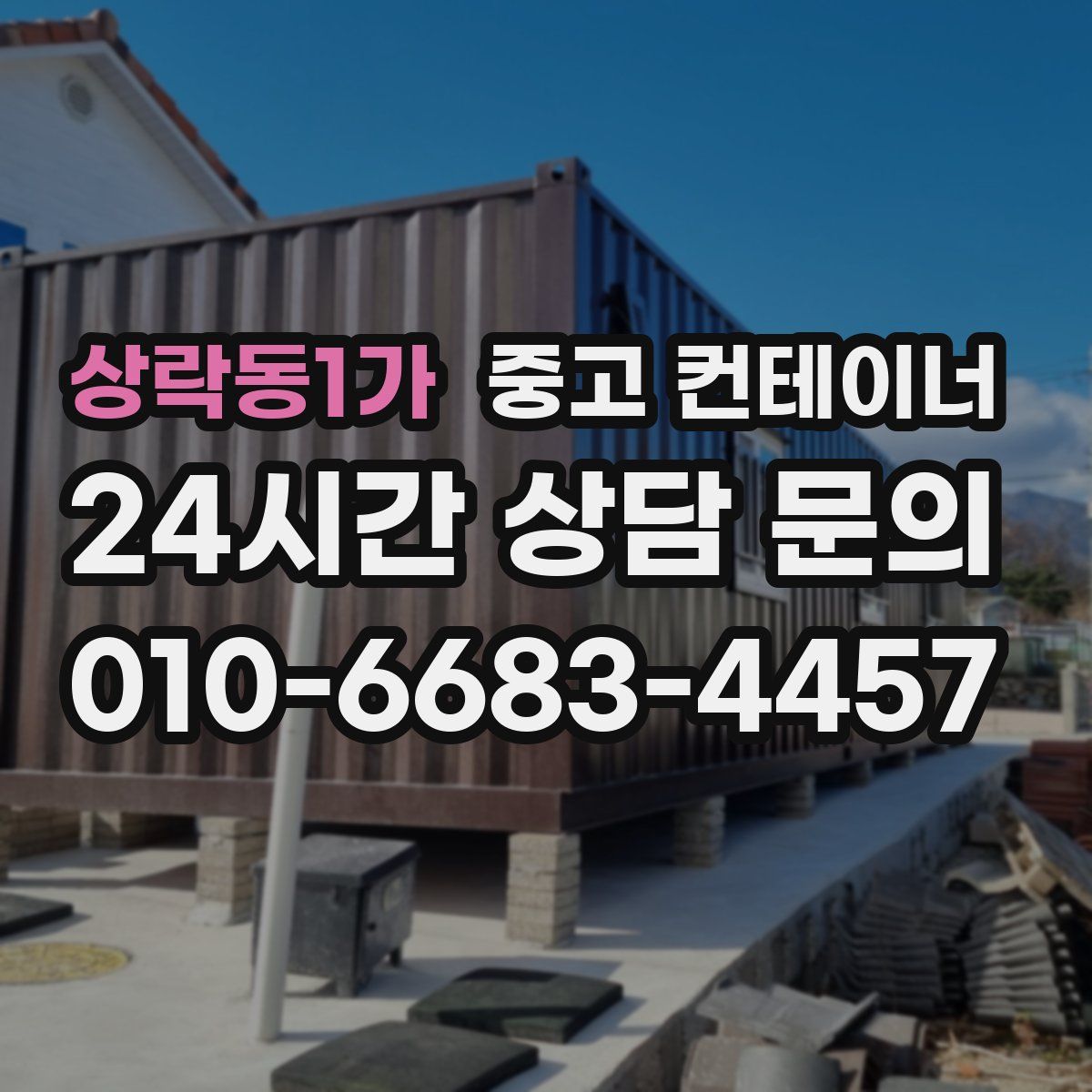 상락동1가 컨테이너 매입