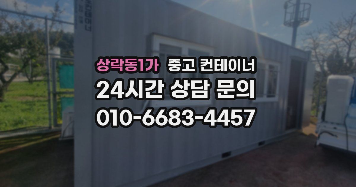 상락동1가 중고 컨테이너 매입