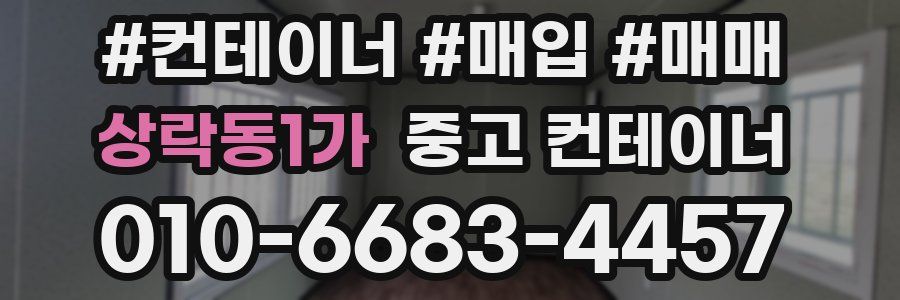 상락동1가 중고 컨테이너