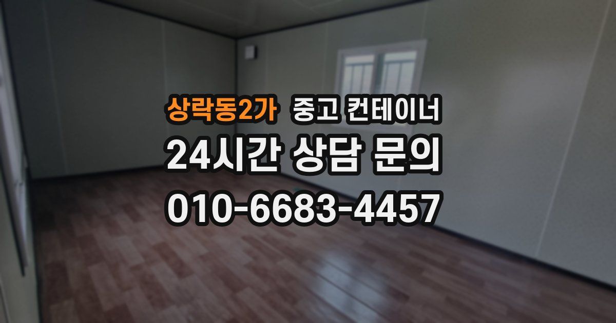 상락동2가 중고 컨테이너 매입