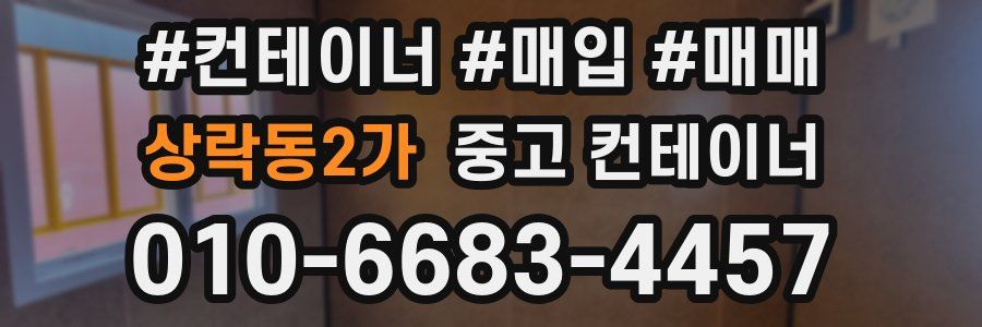 상락동2가 중고 컨테이너