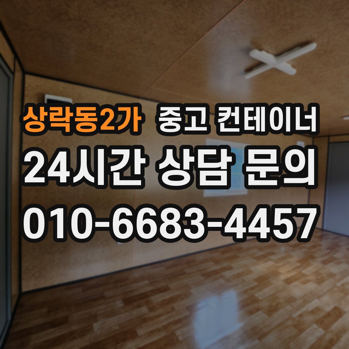 상락동2가 컨테이너 매입