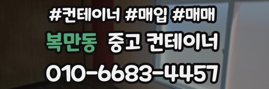 복만동 중고 컨테이너
