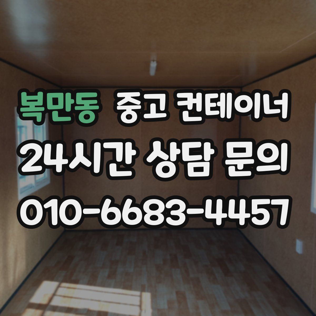 복만동 컨테이너 매입