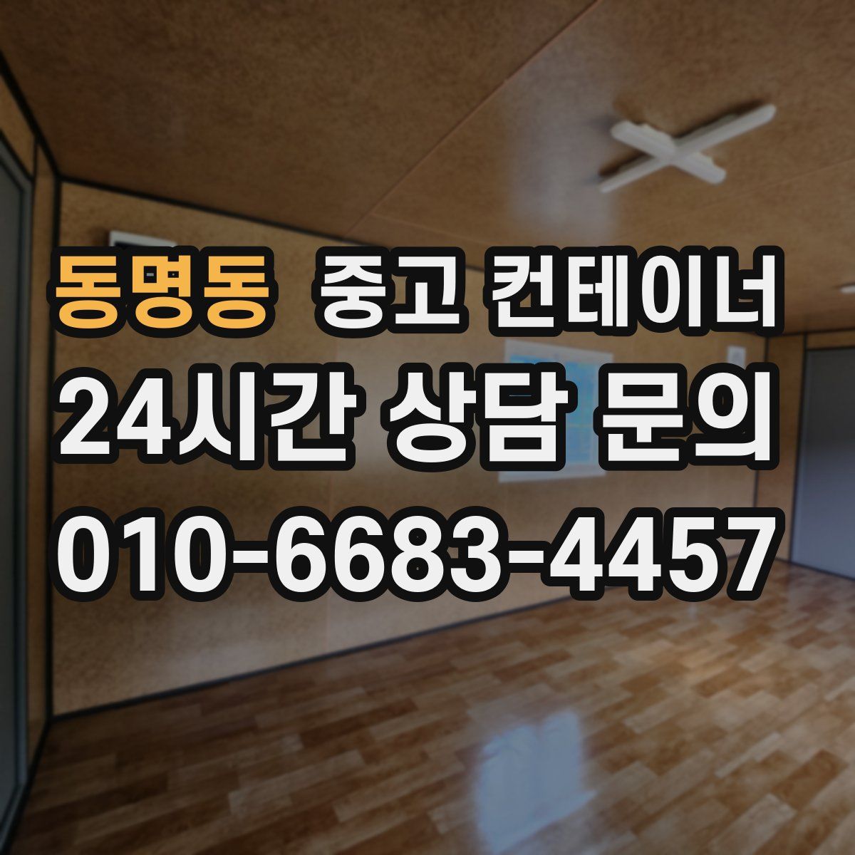 동명동 컨테이너 매입