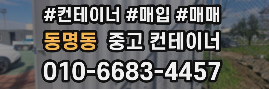 동명동 중고 컨테이너