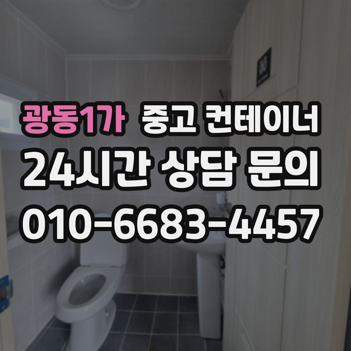 광동1가 중고 컨테이너 매입 집 주변 환경을 새로 정리하는 첫 단계