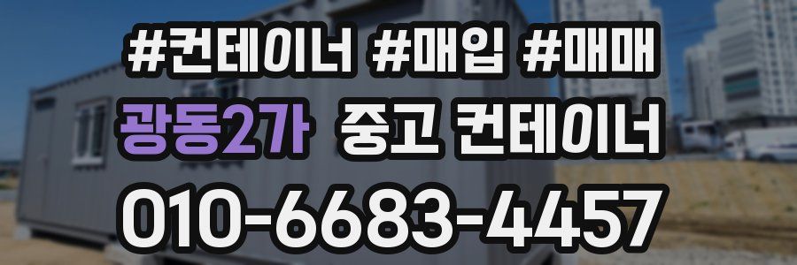 광동2가 중고 컨테이너