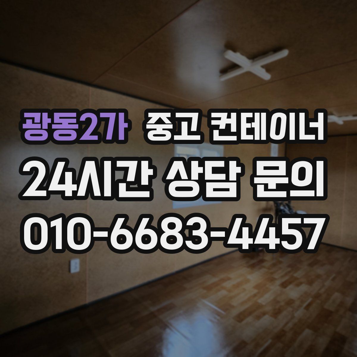 광동2가 컨테이너 매입