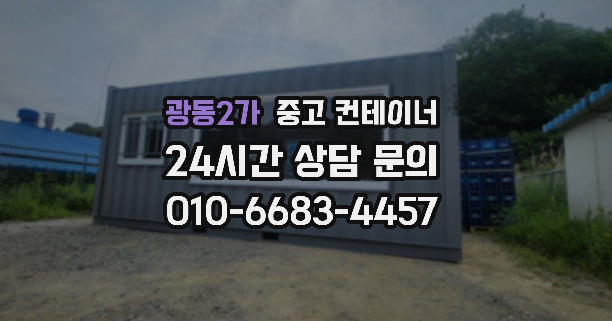 광동2가 중고 컨테이너 매입
