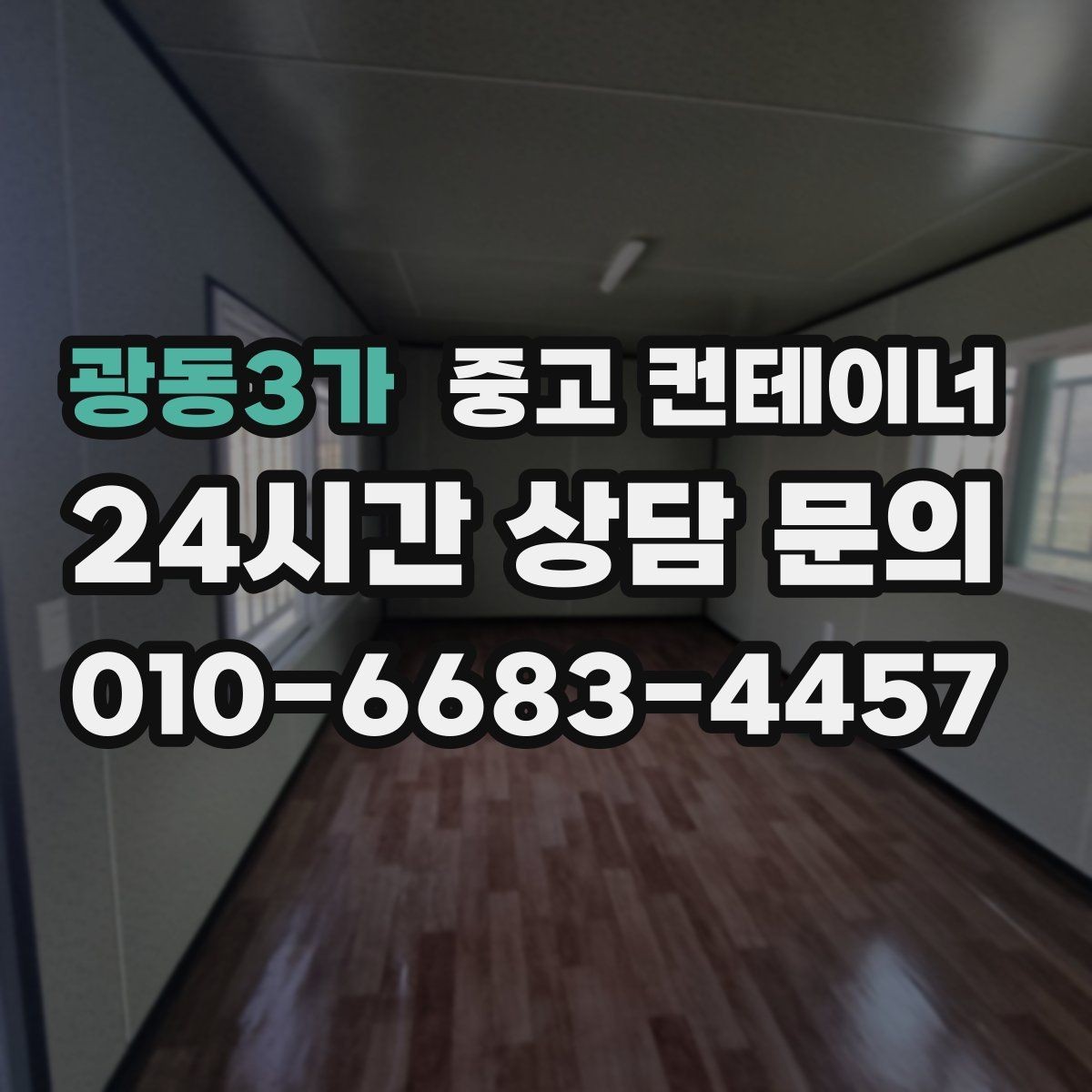 광동3가 중고 컨테이너 매입 작업자 숙소로 쓰던 동을 안전하게 반출하는 방법