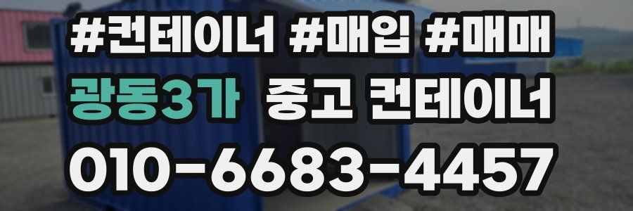 광동3가 중고 컨테이너