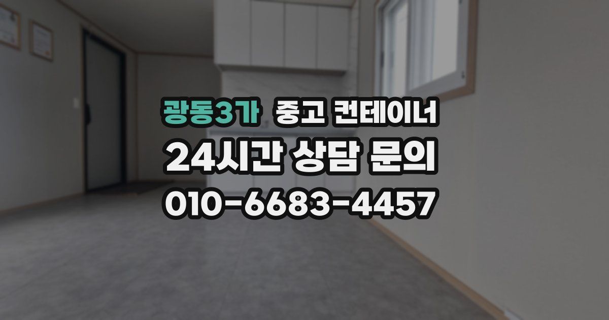 광동3가 중고 컨테이너 매입