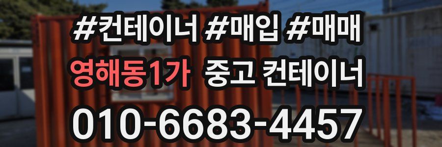 영해동1가 중고 컨테이너