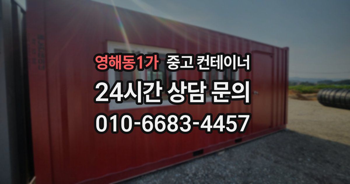 영해동1가 중고 컨테이너 매입
