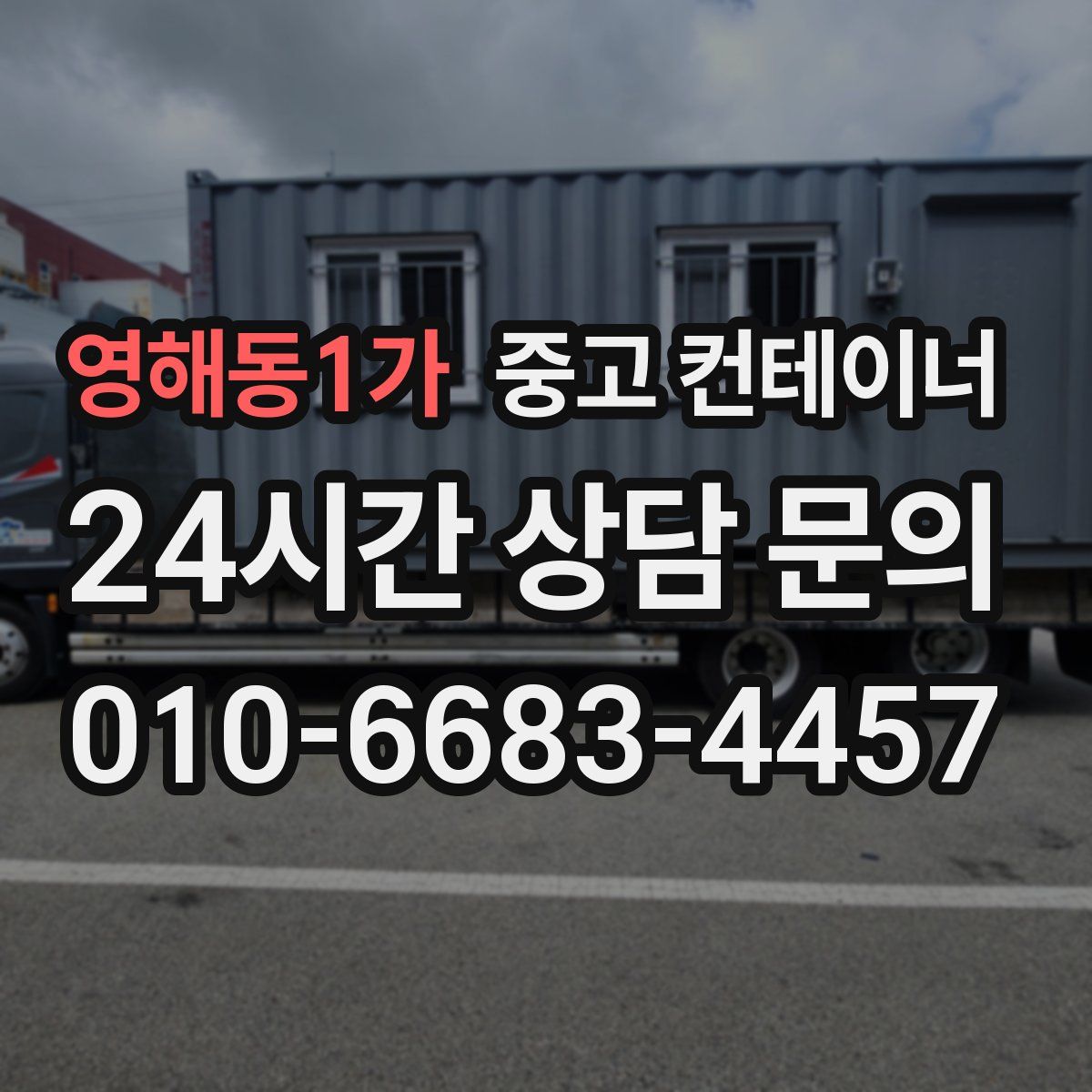 영해동1가 컨테이너 매입