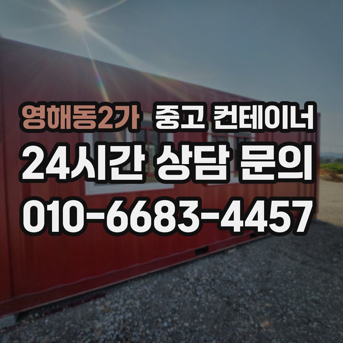 영해동2가 중고 컨테이너 매입 집 수리 전 오래된 컨테이너 비우기