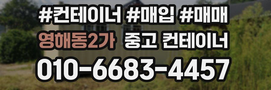 영해동2가 중고 컨테이너