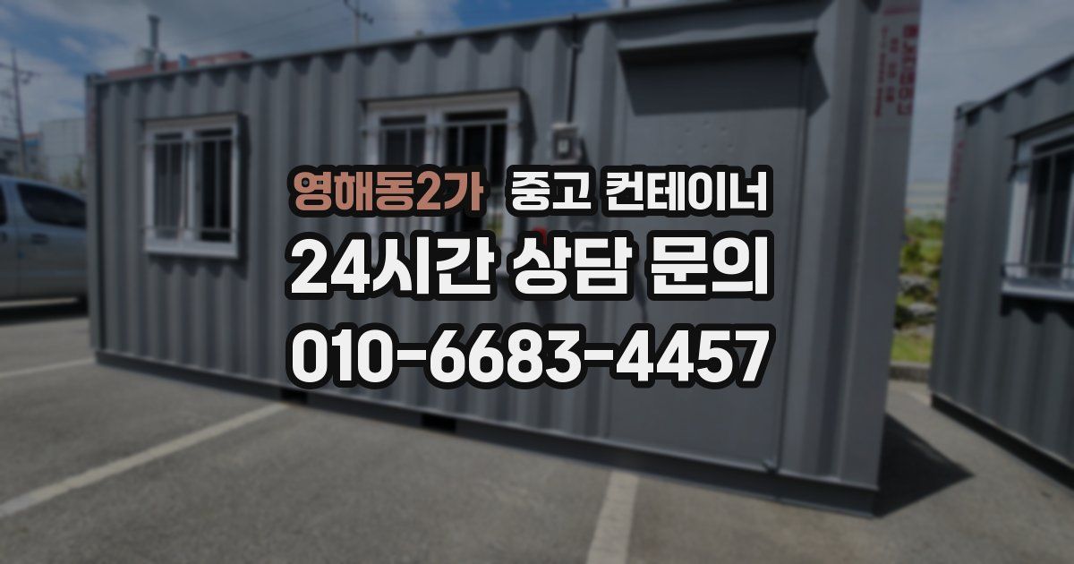 영해동2가 중고 컨테이너 매입