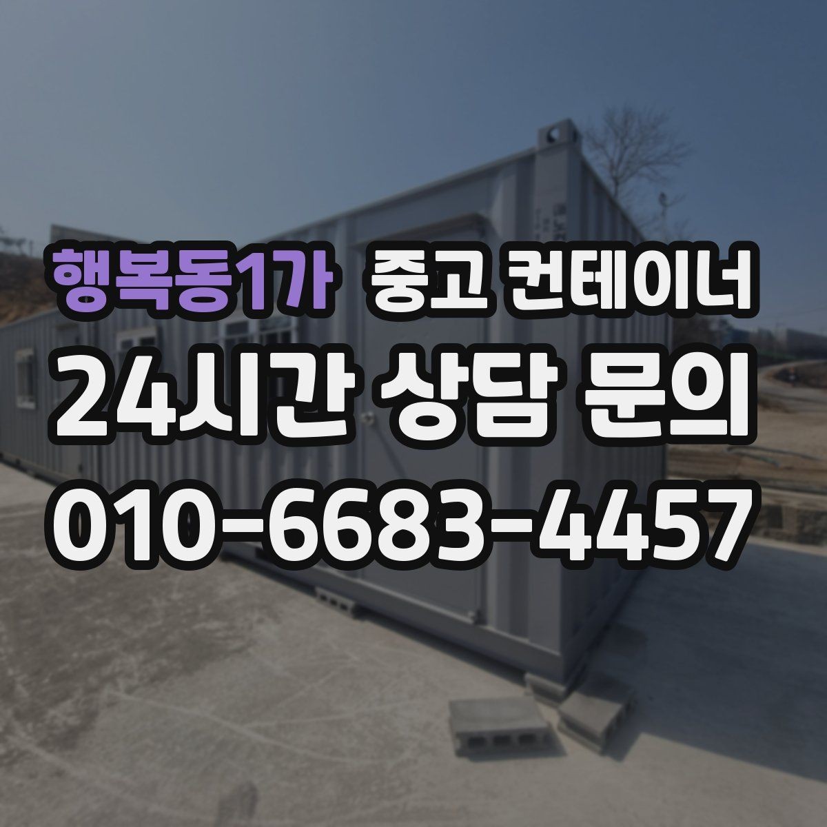 행복동1가 중고 컨테이너 매입 상태가 애매할 때 솔직한 상담이 중요한 이유