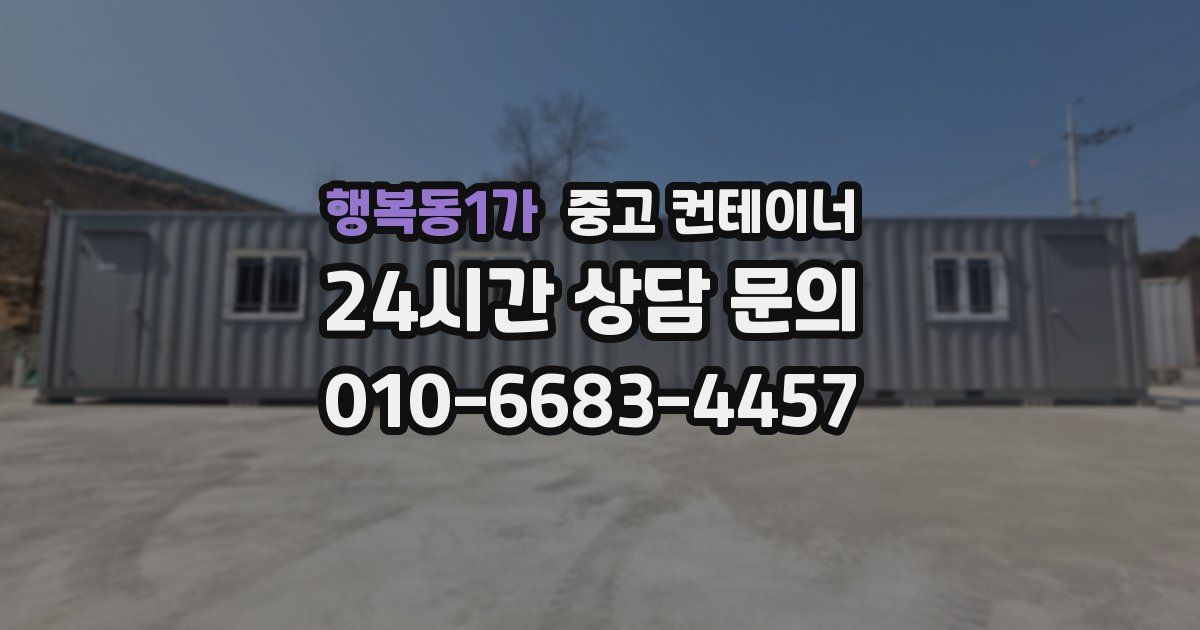 행복동1가 중고 컨테이너 매입