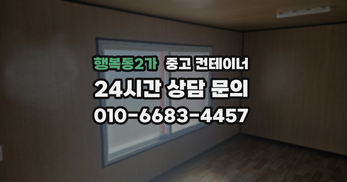 행복동2가 중고 컨테이너 매입