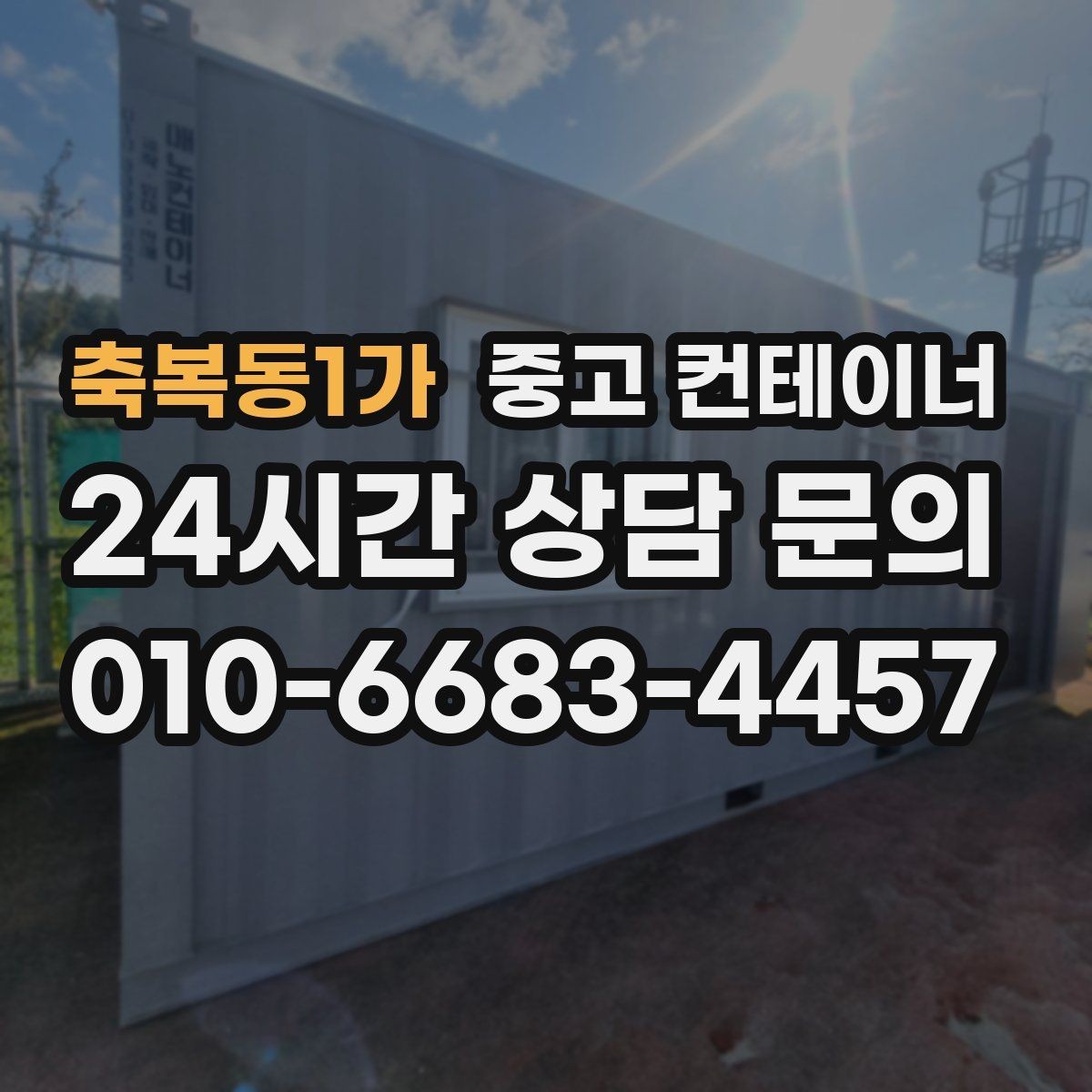축복동1가 중고 컨테이너 매입 개인 보관용 컨테이너 매각 가이드