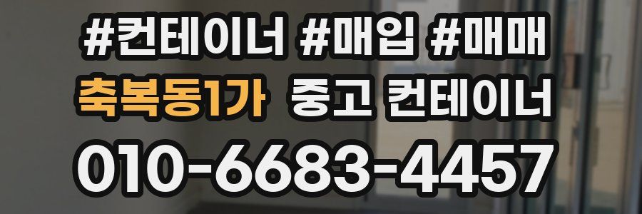 축복동1가 중고 컨테이너